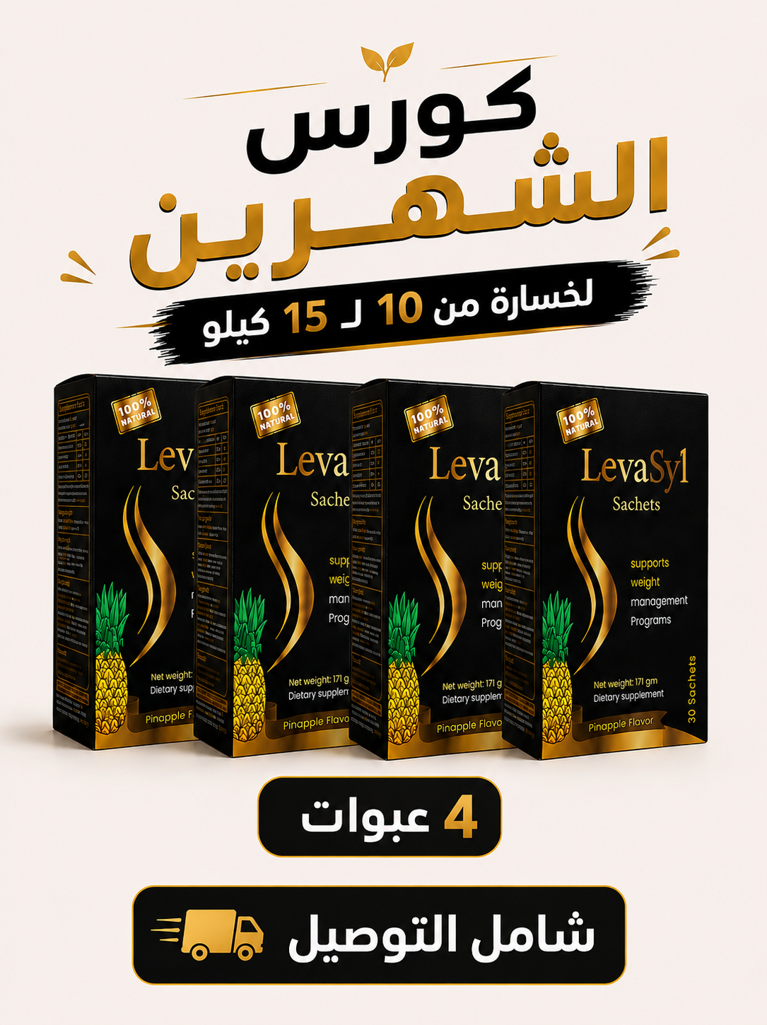 تحدي الـشهرين -4 عبوات
